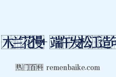 木兰花慢+端午发松江造句是什么意思的图片